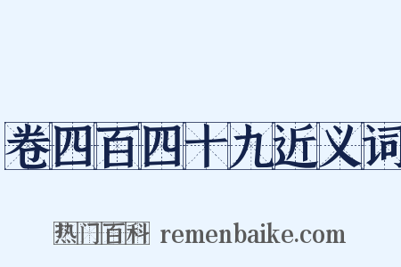 卷四百四十九近义词是什么意思的图片